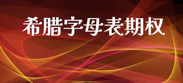希腊字母表期权_https://www.fsyjjx.cn_股指期货_第1张