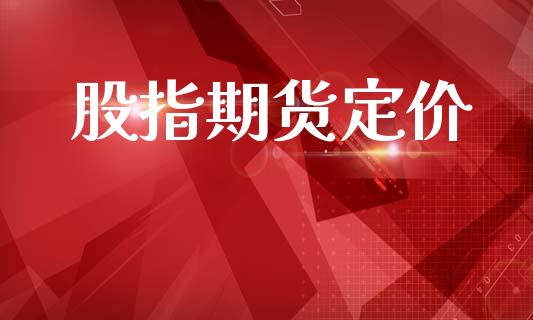 股指期货定价_https://www.fsyjjx.cn_理财资讯_第1张