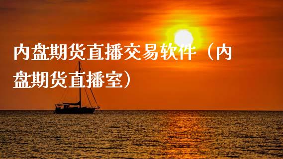 内盘期货直播交易软件（内盘期货直播室）_https://www.fsyjjx.cn_期货在线_第1张