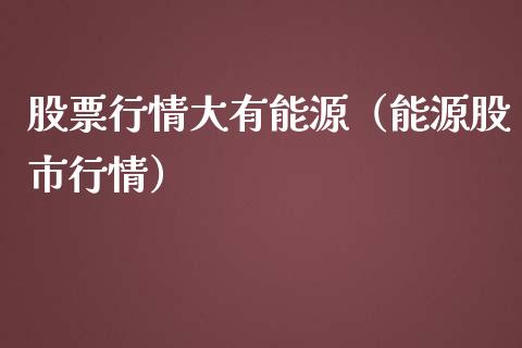 股票行情大有能源（能源股市行情）_https://www.fsyjjx.cn_股票指导_第1张