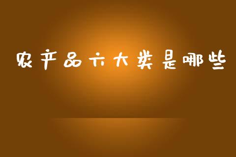 农产品六大类是哪些_https://www.fsyjjx.cn_期货研报_第1张