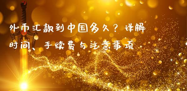 外币汇款到中国多久？详解时间、手续费与注意事项_https://www.fsyjjx.cn_股票指导_第1张