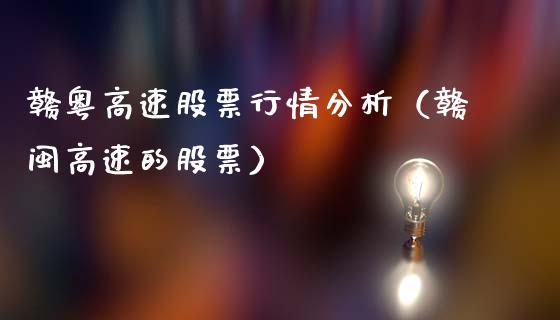 赣粤高速股票行情分析（赣闽高速的股票）_https://www.fsyjjx.cn_股市分析_第1张