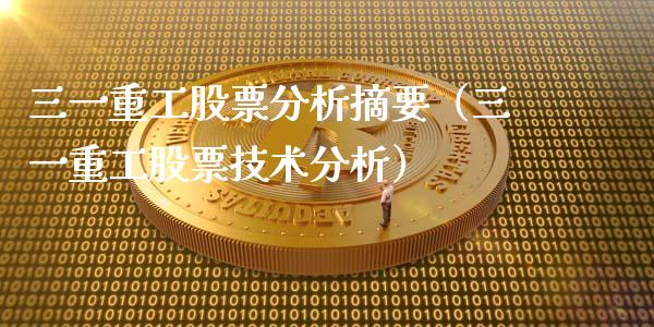 三一重工股票分析摘要（三一重工股票技术分析）_https://www.fsyjjx.cn_股指期货_第1张