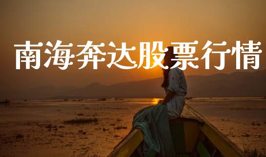 南海奔达股票行情_https://www.fsyjjx.cn_股市分析_第1张
