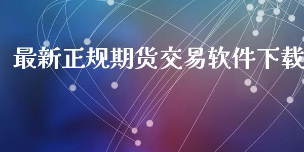 最新正规期货交易软件下载_https://www.fsyjjx.cn_期货在线_第1张