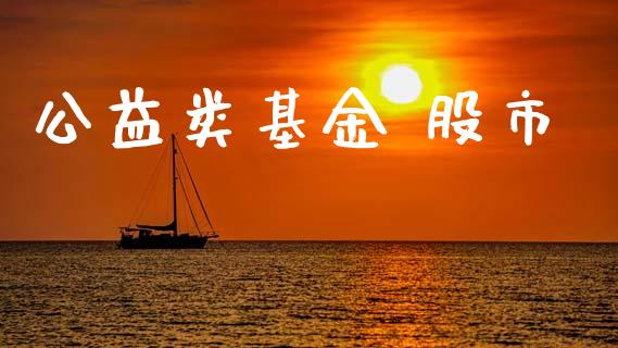 公益类基金 股市_https://www.fsyjjx.cn_理财资讯_第1张