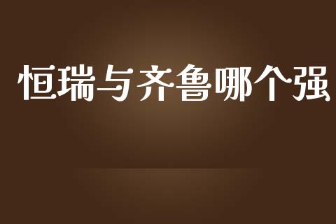 恒瑞与齐鲁哪个强_https://www.fsyjjx.cn_问财精选_第1张