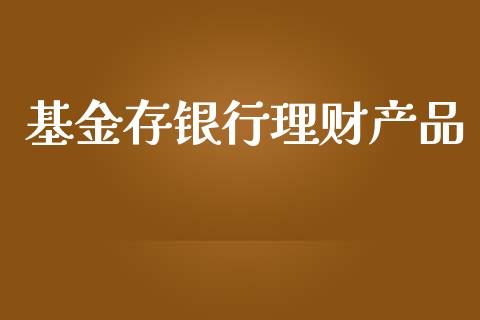 基金存银行理财产品_https://www.fsyjjx.cn_问财精选_第1张