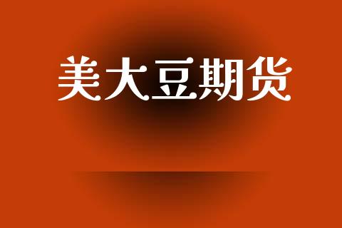 美大豆期货_https://www.fsyjjx.cn_股指期货_第1张