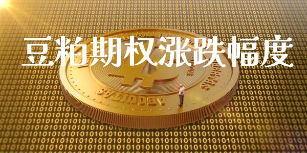 豆粕期权涨跌幅度_https://www.fsyjjx.cn_期货研报_第1张