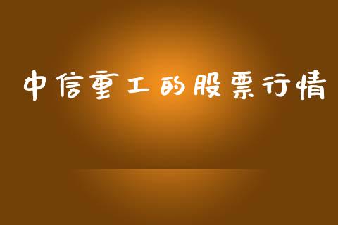 中信重工的股票行情_https://www.fsyjjx.cn_股市分析_第1张