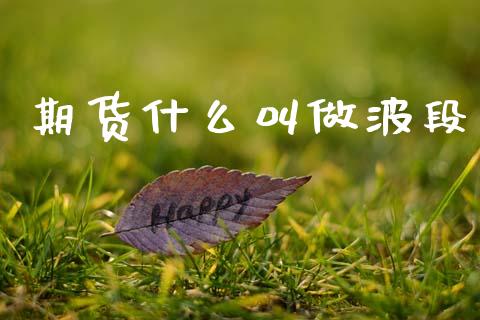 期货什么叫做波段_https://www.fsyjjx.cn_股指期货_第1张