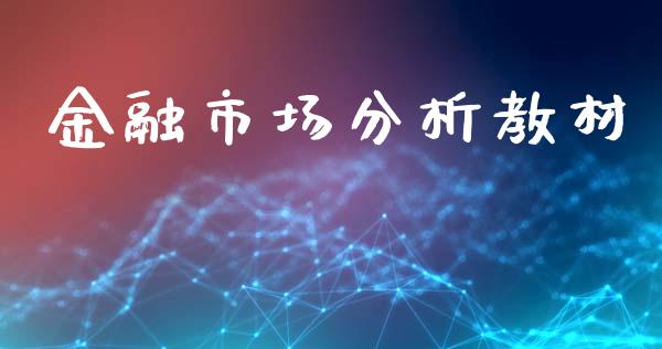 金融市场分析教材_https://www.fsyjjx.cn_期货研报_第1张