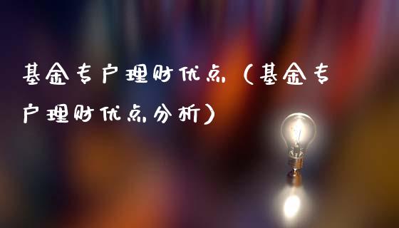 基金专户理财优点（基金专户理财优点分析）_https://www.fsyjjx.cn_理财资讯_第1张