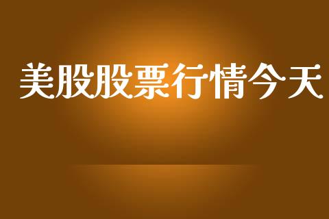 美股股票行情今天_https://www.fsyjjx.cn_股市分析_第1张