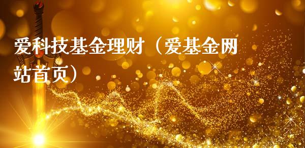 爱科技基金理财（爱基金网站首页）_https://www.fsyjjx.cn_问财精选_第1张