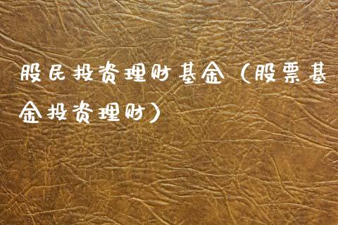 股民投资理财基金（股票基金投资理财）_https://www.fsyjjx.cn_问财精选_第1张
