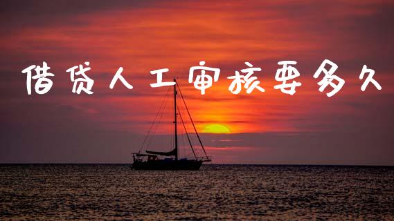 借贷人工审核要多久_https://www.fsyjjx.cn_问财精选_第1张