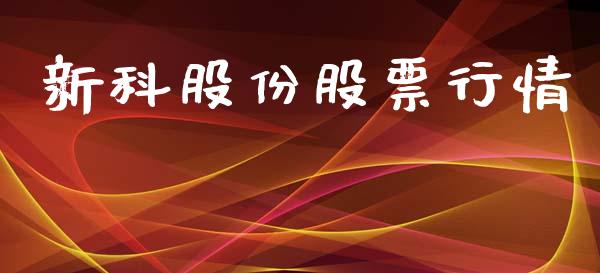 新科股份股票行情_https://www.fsyjjx.cn_股市分析_第1张