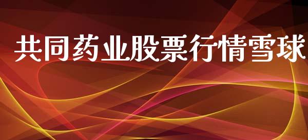 共同药业股票行情雪球_https://www.fsyjjx.cn_股市分析_第1张