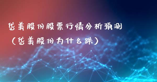 岱美股份股票行情分析预测（岱美股份为什么跌）_https://www.fsyjjx.cn_股票指导_第1张