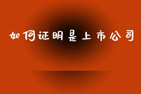 如何证明是上市公司_https://www.fsyjjx.cn_理财资讯_第1张