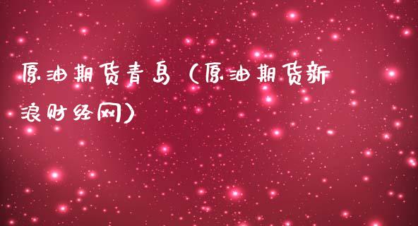 原油期货青岛（原油期货新浪财经网）_https://www.fsyjjx.cn_期货资讯_第1张