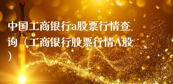 中国工商银行a股票行情查询（工商银行股票行情A股）_https://www.fsyjjx.cn_股票指导_第1张