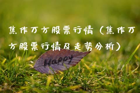 焦作万方股票行情（焦作万方股票行情及走势分析）_https://www.fsyjjx.cn_股市分析_第1张