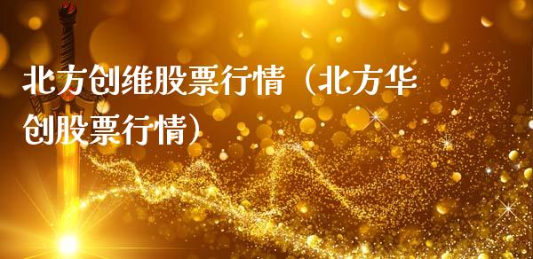 北方创维股票行情（北方华创股票行情）_https://www.fsyjjx.cn_股市分析_第1张