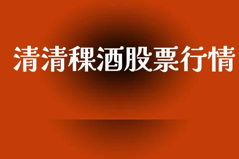 清清稞酒股票行情_https://www.fsyjjx.cn_股市分析_第1张