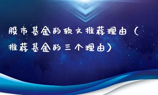 股市基金的软文推荐理由（推荐基金的三个理由）_https://www.fsyjjx.cn_理财资讯_第1张
