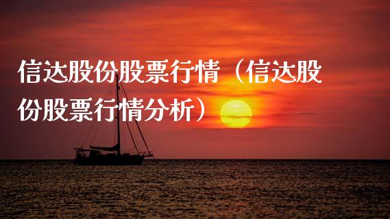 信达股份股票行情（信达股份股票行情分析）_https://www.fsyjjx.cn_股指期货_第1张