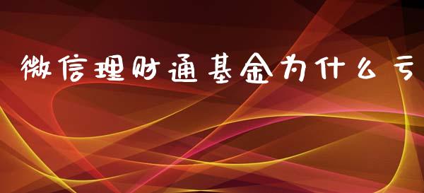 微信理财通基金为什么亏_https://www.fsyjjx.cn_问财精选_第1张