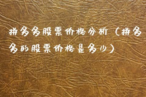 拼多多股票价格分析（拼多多的股票价格是多少）_https://www.fsyjjx.cn_股指期货_第1张