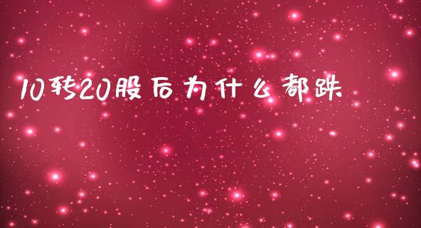 10转20股后为什么都跌_https://www.fsyjjx.cn_股票指导_第1张