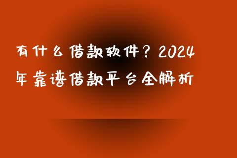 有什么借款软件？2024年靠谱借款平台全解析_https://www.fsyjjx.cn_理财资讯_第1张