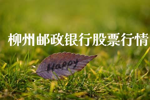 柳州邮政银行股票行情_https://www.fsyjjx.cn_股市分析_第1张
