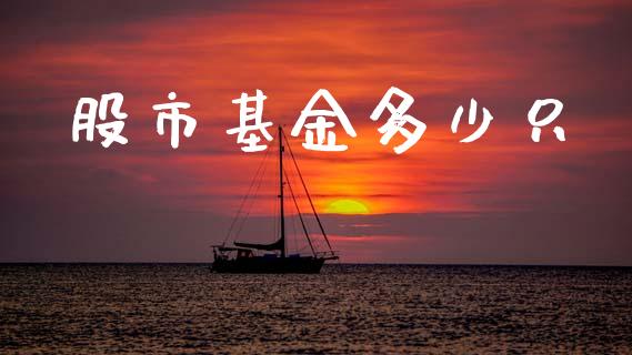 股市基金多少只_https://www.fsyjjx.cn_理财资讯_第1张