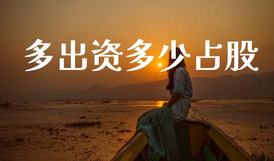多出资多少占股_https://www.fsyjjx.cn_问财精选_第1张