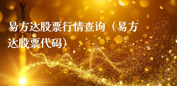 易方达股票行情查询（易方达股票代码）_https://www.fsyjjx.cn_股指期货_第1张