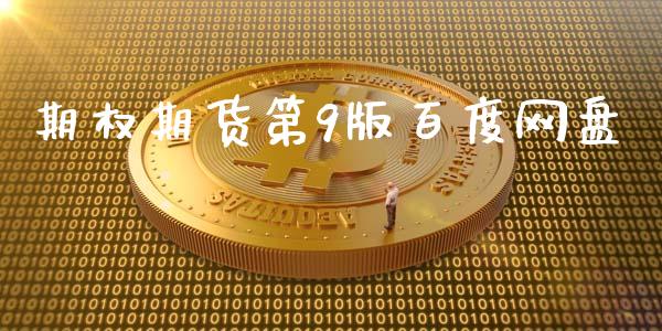 期权期货第9版百度网盘_https://www.fsyjjx.cn_期货研报_第1张