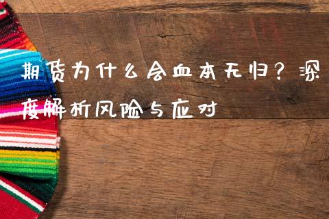 期货为什么会血本无归？深度解析风险与应对_https://www.fsyjjx.cn_股指期货_第1张