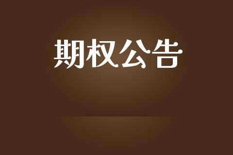 期权公告_https://www.fsyjjx.cn_期货资讯_第1张