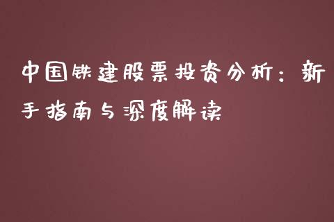 中国铁建股票投资分析：新手指南与深度解读_https://www.fsyjjx.cn_期货研报_第1张
