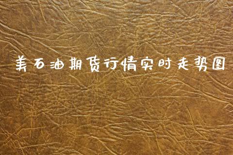 美石油期货行情实时走势图_https://www.fsyjjx.cn_期货研报_第1张