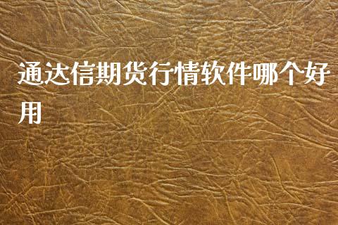 通达信期货行情软件哪个好用_https://www.fsyjjx.cn_期货资讯_第1张