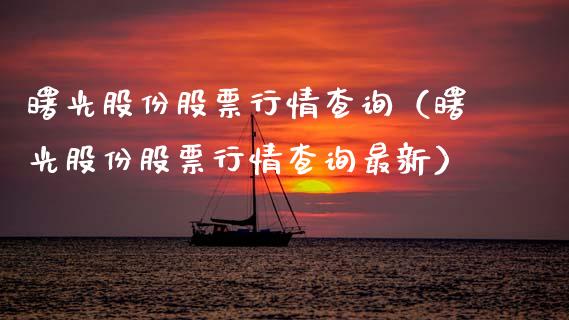 曙光股份股票行情查询（曙光股份股票行情查询最新）_https://www.fsyjjx.cn_股市分析_第1张