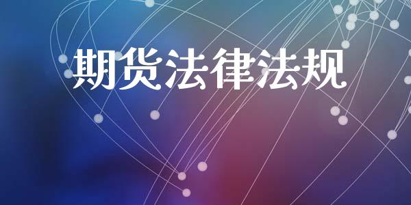期货法律法规_https://www.fsyjjx.cn_股市分析_第1张